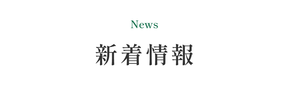 新着情報