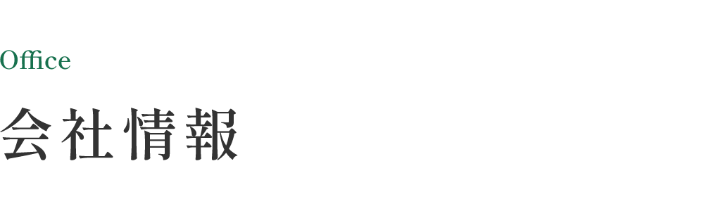 会社情報