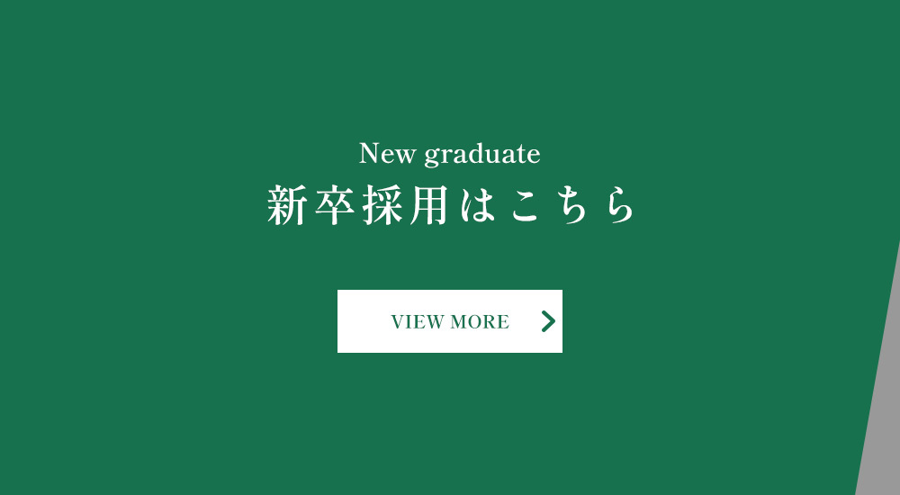 新卒採用はこちら