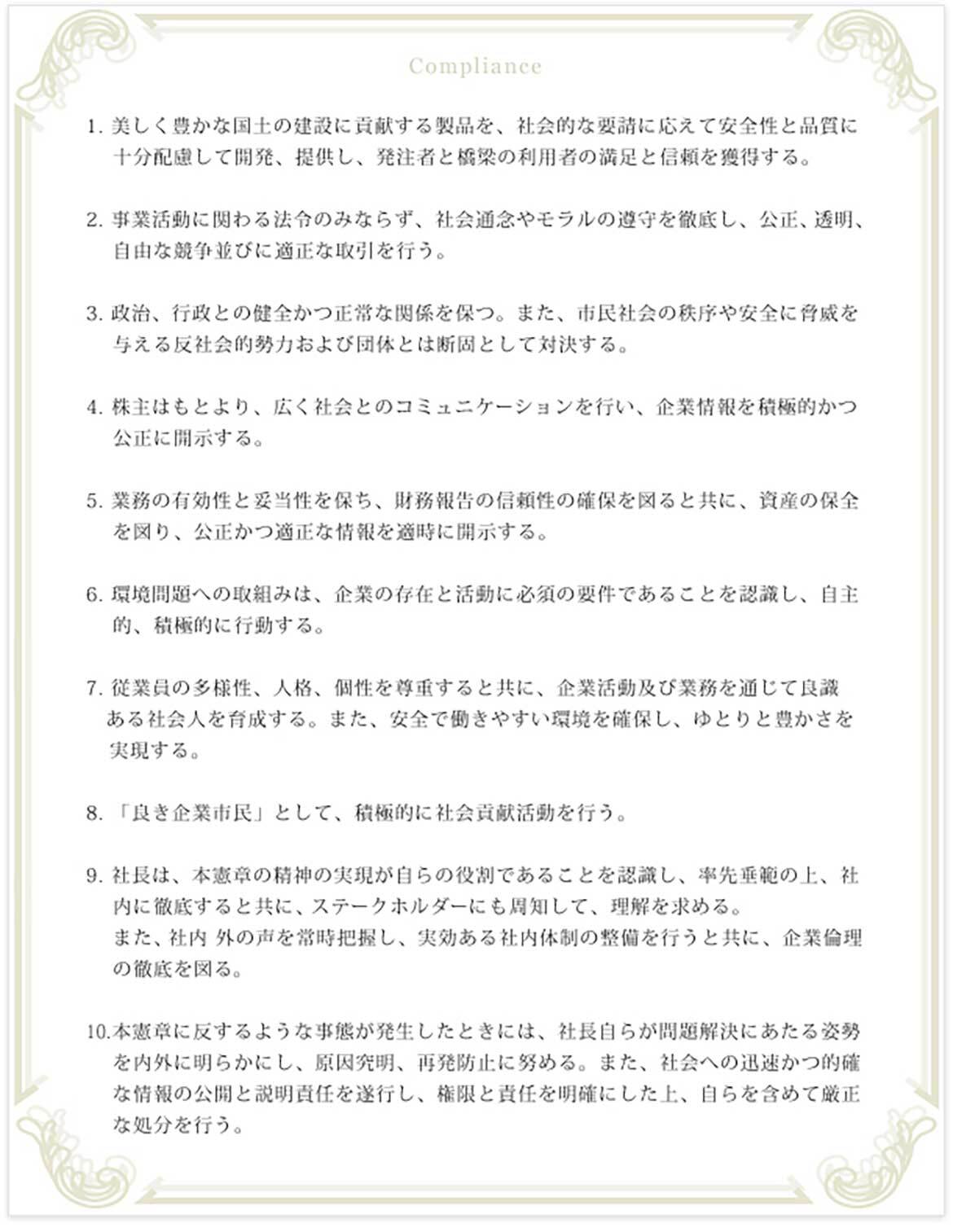 企業行動憲章