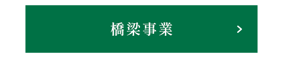 橋梁事業