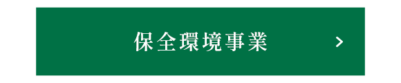 保全環境事業
