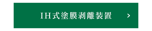IH式塗膜剥離装置