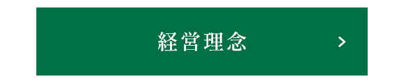 経営理念