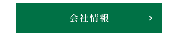 会社情報