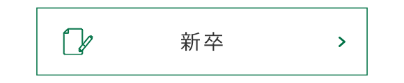 募集要項（新卒）