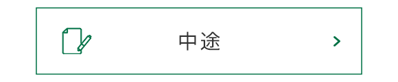 募集要項（中途）