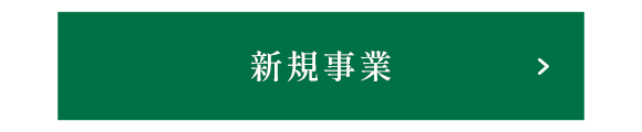 新規事業