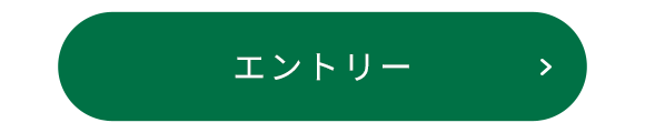 エントリー