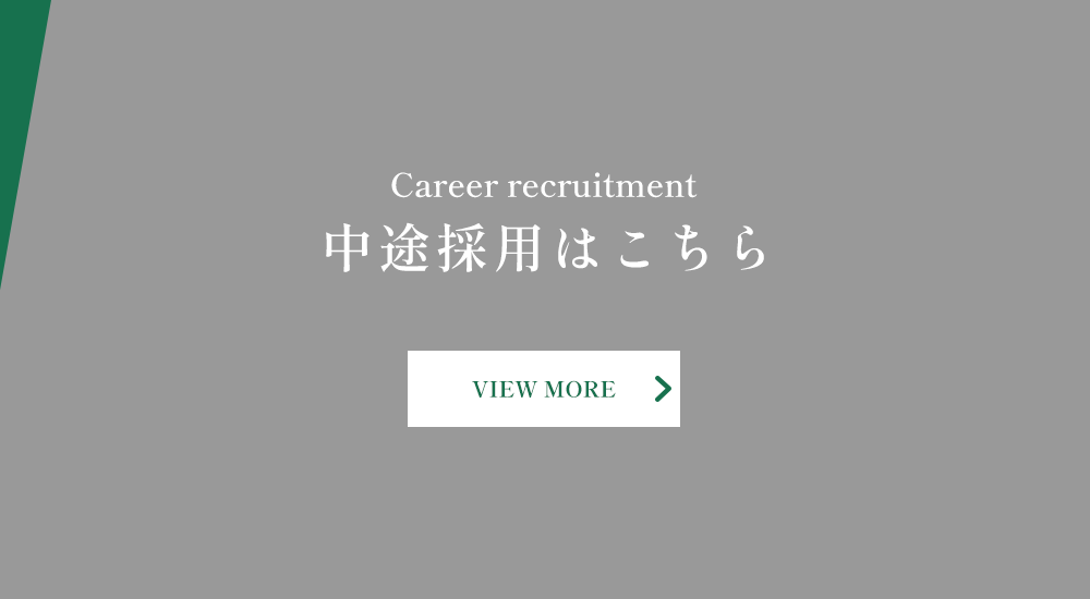 中途採用はこちら