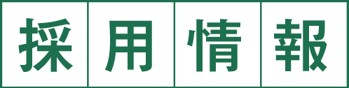 採用情報